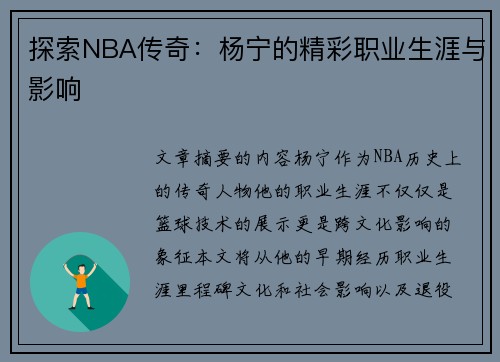 探索NBA传奇：杨宁的精彩职业生涯与影响