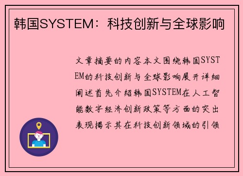 韩国SYSTEM：科技创新与全球影响