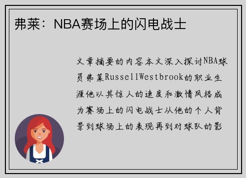 弗莱：NBA赛场上的闪电战士