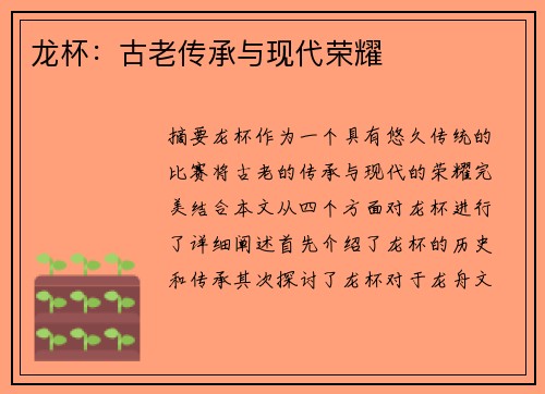 龙杯：古老传承与现代荣耀