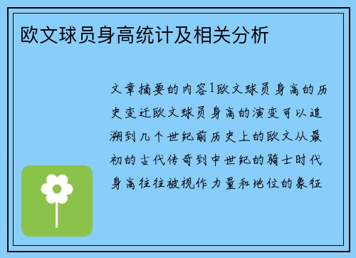 欧文球员身高统计及相关分析
