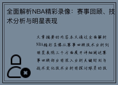 全面解析NBA精彩录像：赛事回顾、技术分析与明星表现