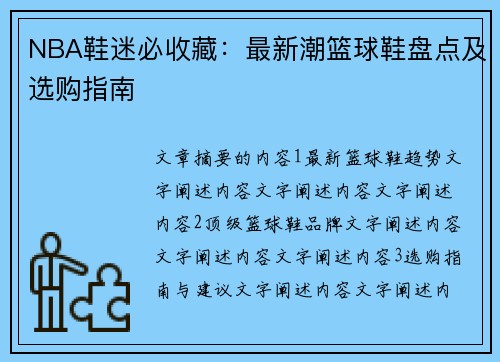 NBA鞋迷必收藏：最新潮篮球鞋盘点及选购指南
