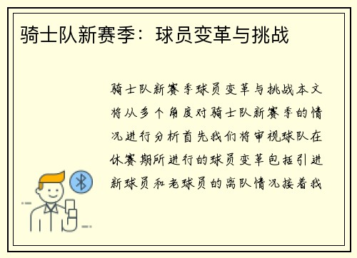 骑士队新赛季：球员变革与挑战