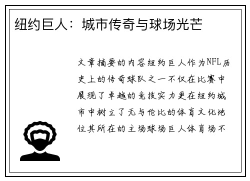 纽约巨人：城市传奇与球场光芒