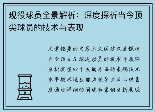 现役球员全景解析：深度探析当今顶尖球员的技术与表现
