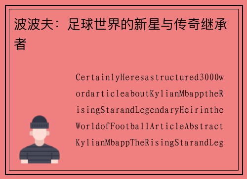 波波夫：足球世界的新星与传奇继承者