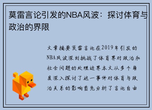 莫雷言论引发的NBA风波：探讨体育与政治的界限