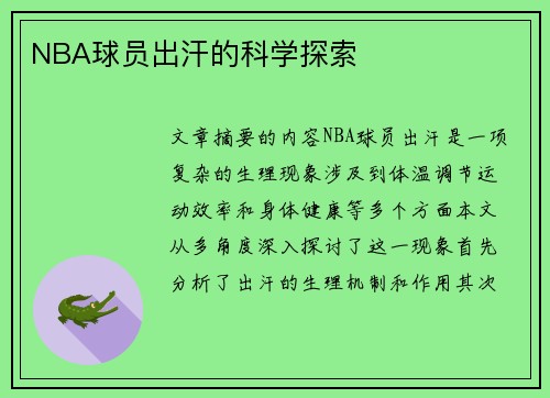 NBA球员出汗的科学探索