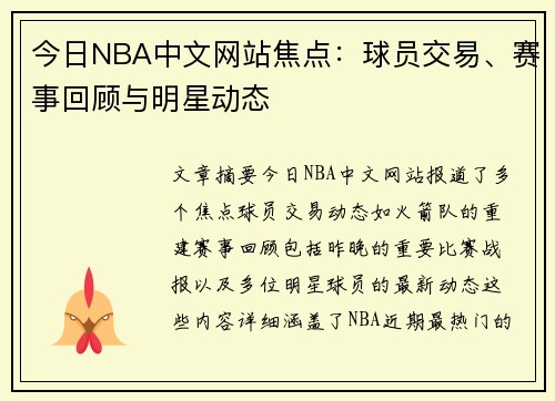 今日NBA中文网站焦点：球员交易、赛事回顾与明星动态
