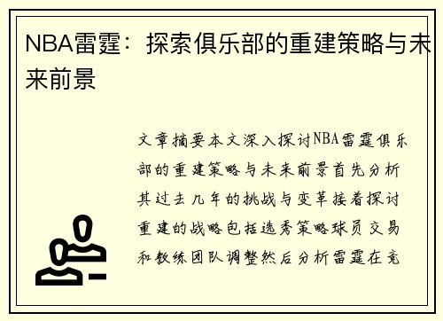 NBA雷霆：探索俱乐部的重建策略与未来前景