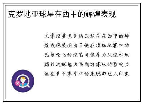 克罗地亚球星在西甲的辉煌表现