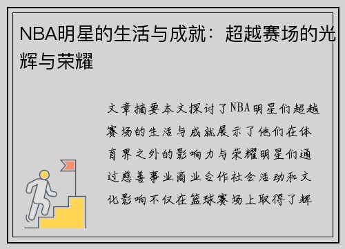 NBA明星的生活与成就：超越赛场的光辉与荣耀