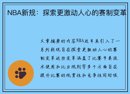NBA新规：探索更激动人心的赛制变革