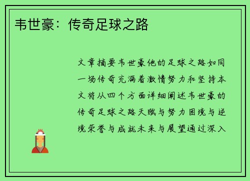 韦世豪：传奇足球之路