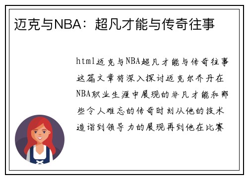 迈克与NBA：超凡才能与传奇往事