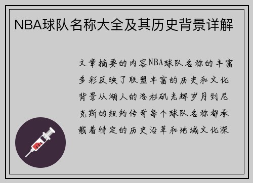 NBA球队名称大全及其历史背景详解