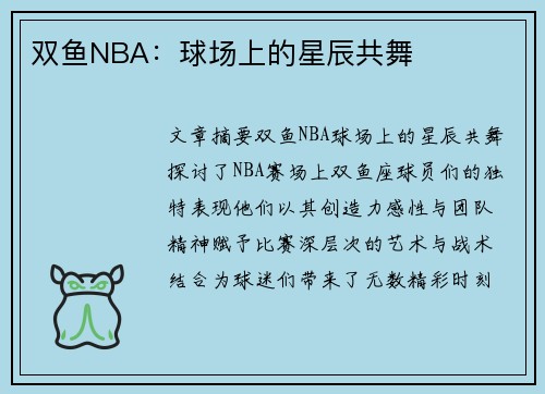 双鱼NBA：球场上的星辰共舞
