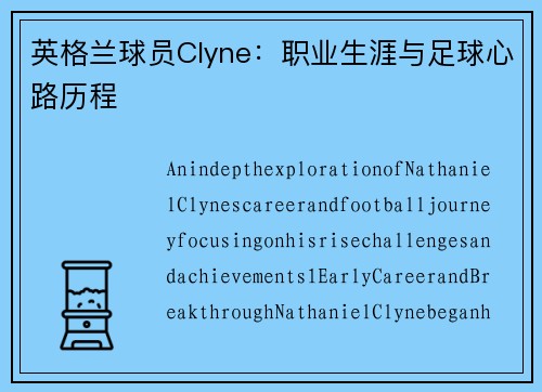 英格兰球员Clyne：职业生涯与足球心路历程