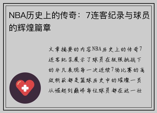 NBA历史上的传奇：7连客纪录与球员的辉煌篇章