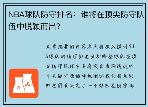 NBA球队防守排名：谁将在顶尖防守队伍中脱颖而出？