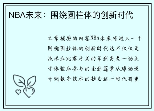 NBA未来：围绕圆柱体的创新时代