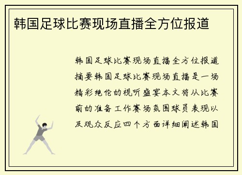 韩国足球比赛现场直播全方位报道
