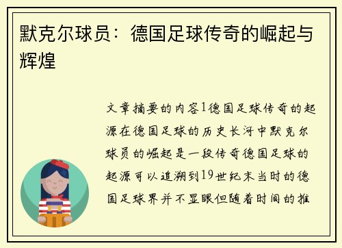 默克尔球员：德国足球传奇的崛起与辉煌