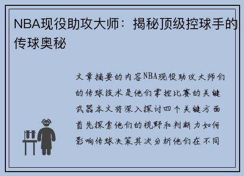 NBA现役助攻大师：揭秘顶级控球手的传球奥秘