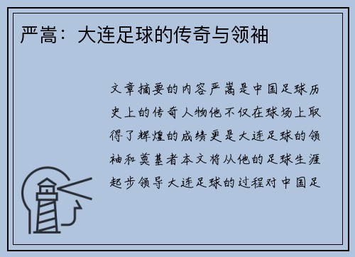 严嵩：大连足球的传奇与领袖