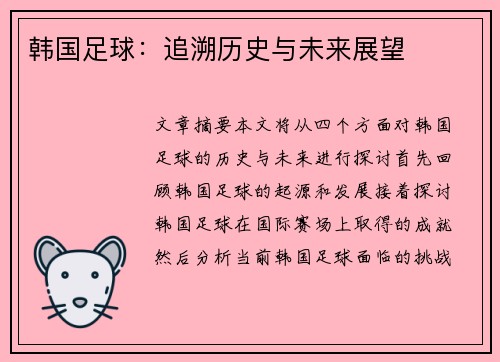韩国足球：追溯历史与未来展望