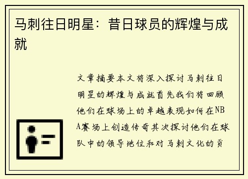 马刺往日明星：昔日球员的辉煌与成就