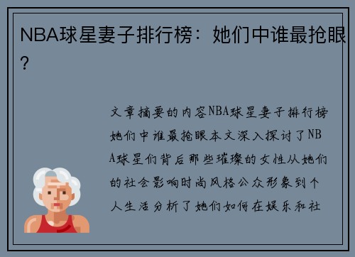 NBA球星妻子排行榜：她们中谁最抢眼？