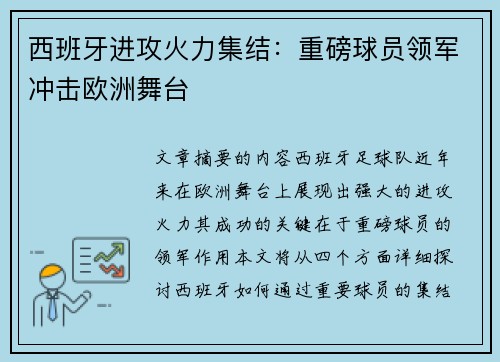西班牙进攻火力集结：重磅球员领军冲击欧洲舞台