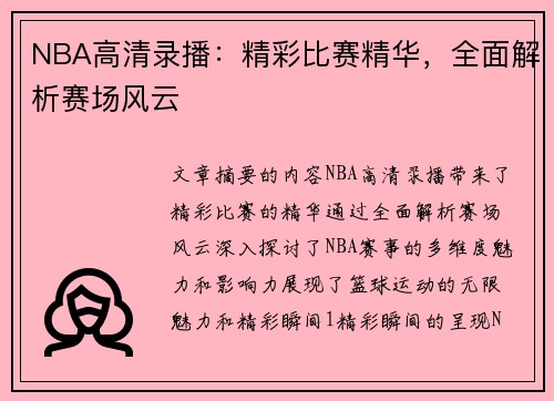 NBA高清录播：精彩比赛精华，全面解析赛场风云
