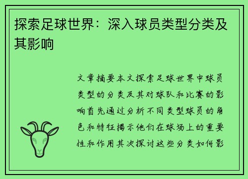 探索足球世界：深入球员类型分类及其影响