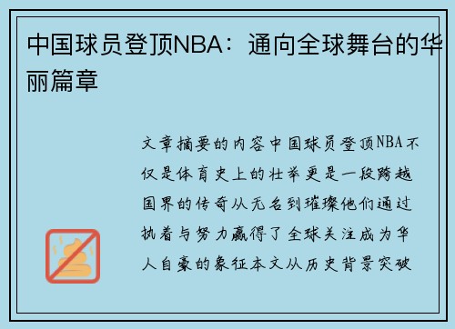 中国球员登顶NBA：通向全球舞台的华丽篇章