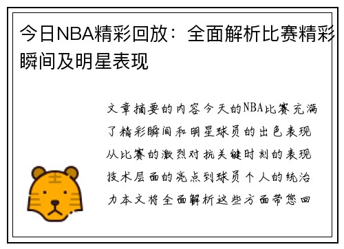 今日NBA精彩回放：全面解析比赛精彩瞬间及明星表现