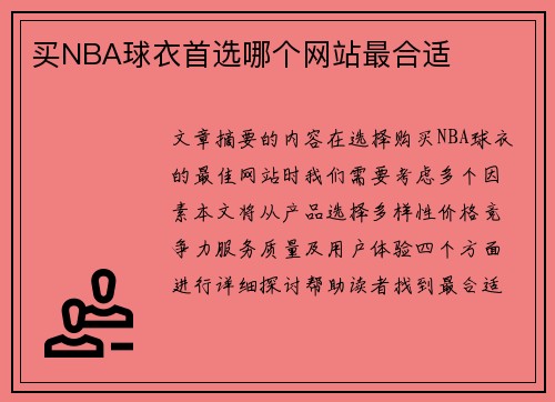 买NBA球衣首选哪个网站最合适
