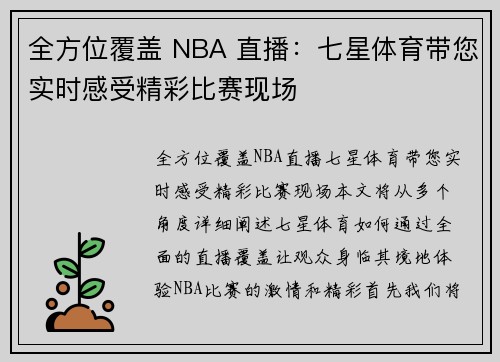 全方位覆盖 NBA 直播：七星体育带您实时感受精彩比赛现场