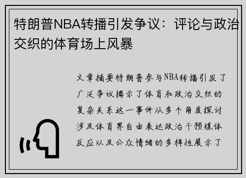 特朗普NBA转播引发争议：评论与政治交织的体育场上风暴