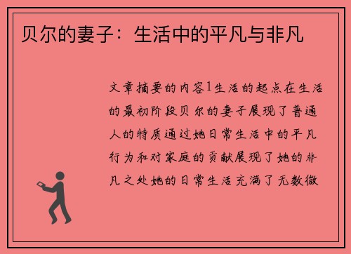 贝尔的妻子：生活中的平凡与非凡