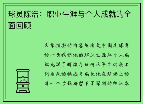 球员陈浩：职业生涯与个人成就的全面回顾