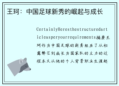 王珂：中国足球新秀的崛起与成长
