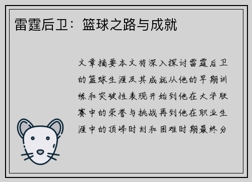 雷霆后卫：篮球之路与成就