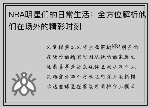 NBA明星们的日常生活：全方位解析他们在场外的精彩时刻