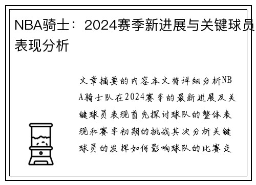NBA骑士：2024赛季新进展与关键球员表现分析