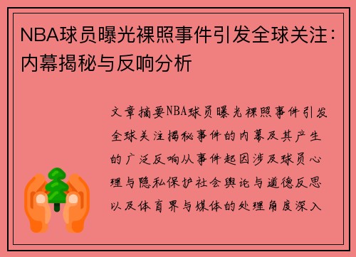 NBA球员曝光裸照事件引发全球关注：内幕揭秘与反响分析