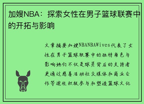 加嫂NBA：探索女性在男子篮球联赛中的开拓与影响
