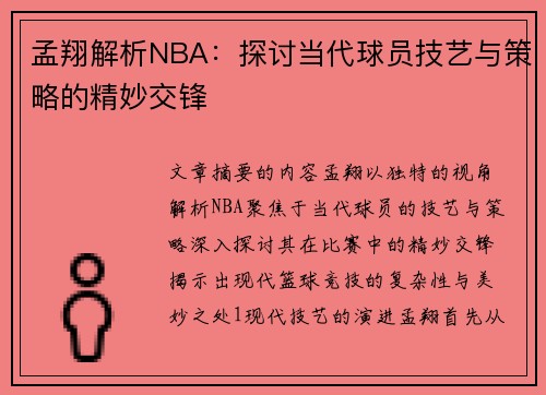 孟翔解析NBA：探讨当代球员技艺与策略的精妙交锋